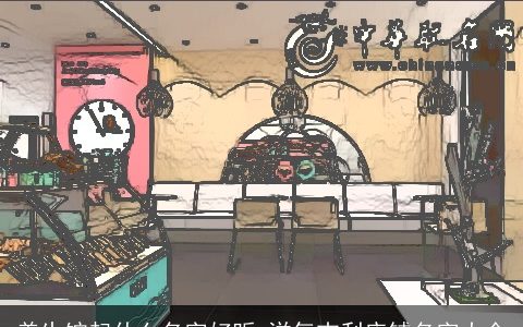 养生馆起什么名字好听 洋气吉利店铺名字大全