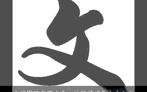 文姓男孩名字大全  让孩子成为人中之龙