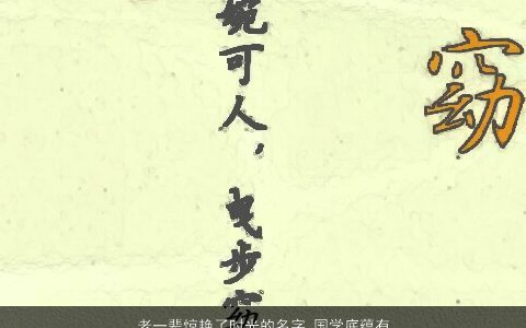 老一辈惊艳了时光的名字 国学底蕴有文采的取名大全 漂亮惊艳的国学名字