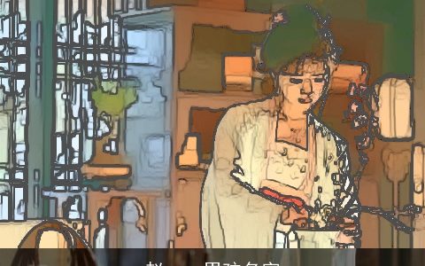 赵一一男孩名字