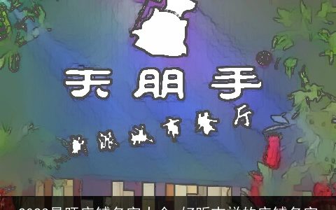 2023最旺店铺名字大全 好听吉祥的店铺名字