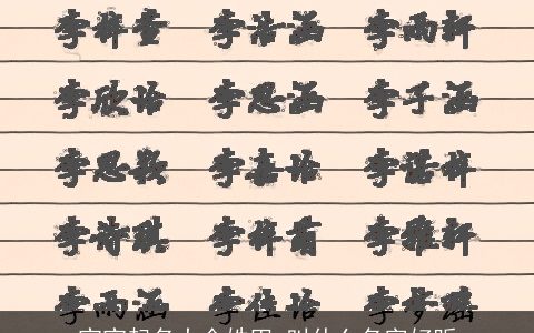 宝宝起名大全姓田 叫什么名字好听