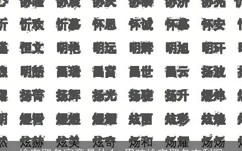 榆字取名寓意是什么 男孩榆字取名吉利吗