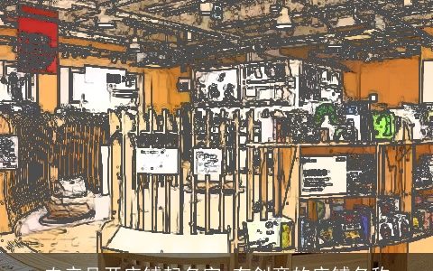 农产品开店铺起名字 有创意的店铺名称