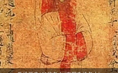 朱姓历史100位名人(唐朝朱姓名人)