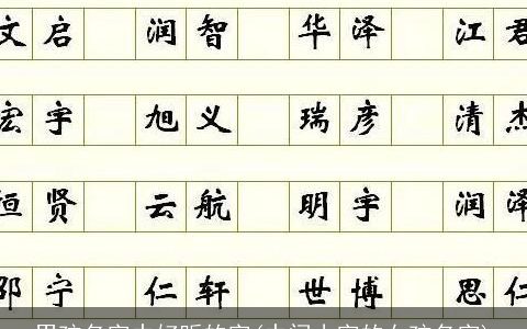 男孩名字中好听的字(中间小字的女孩名字)