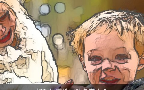 好听的高姓男孩名字大全