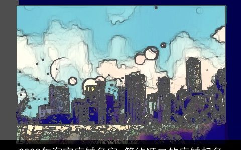 2024年淘宝店铺名字 简约顺口的店铺起名