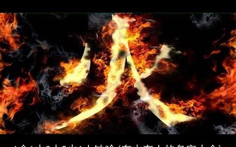 1金1木3水2火1土缺啥(有木有土的名字大全)