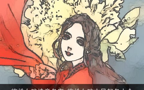 施姓女孩诗意名字 施姓女孩古风起名大全