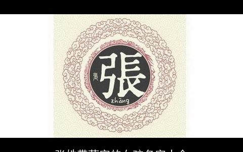 张姓带荞字的女孩名字大全