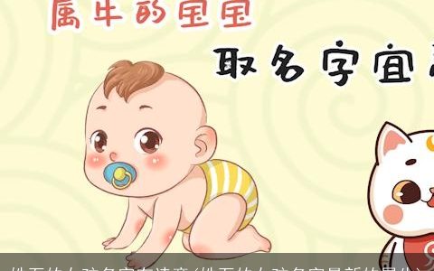 姓石的女孩名字有诗意(姓石的女孩名字最新的属牛)