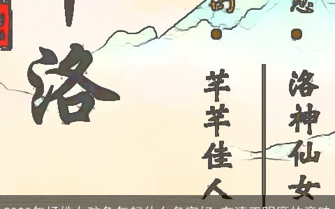 2023年杨姓女孩兔年起什么名字好 有清正明廉的意味