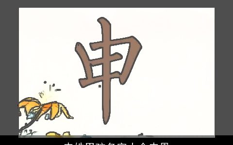 申姓男孩名字大全申恩