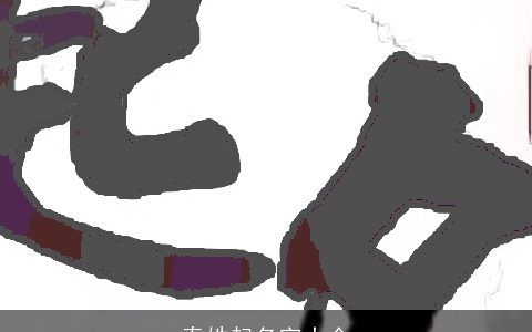 秦姓起名字大全