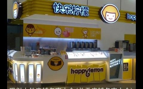 吸引人的店铺名字大全(关于店铺名字大全)