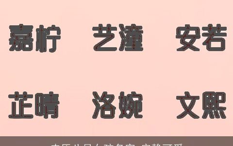 农历八月女孩名字 安静可爱