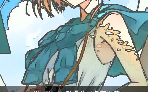 闯进二次元 动漫公司名字推荐