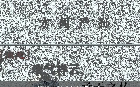 凌姓男孩低调取名大全