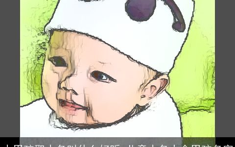 小男孩取小名叫什么好听 儿童小名大全男孩名字