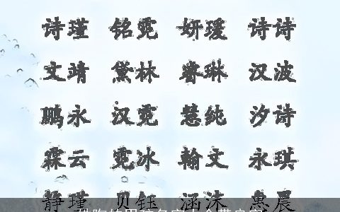 姓陶的男孩名字大全带良字