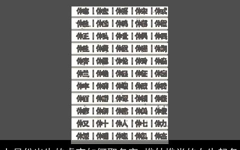 七月份出生的虎宝如何取名字 惟妙惟肖的女生起名