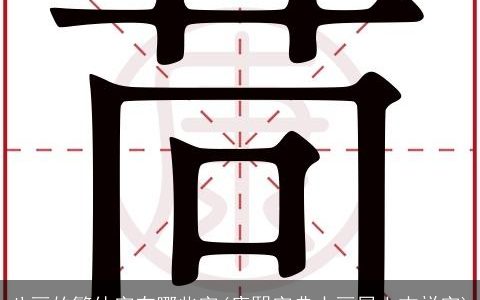 八画的繁体字有哪些字(康熙字典十画属土吉祥字)