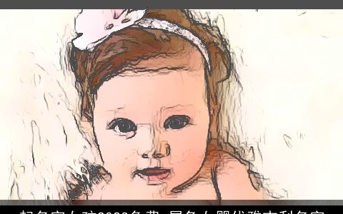 起名字女孩2023免费 属兔女婴优雅吉利名字