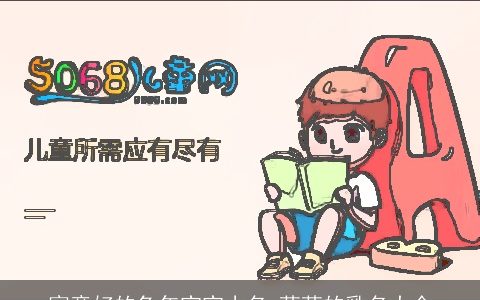 寓意好的兔年宝宝小名 萌萌的乳名大全