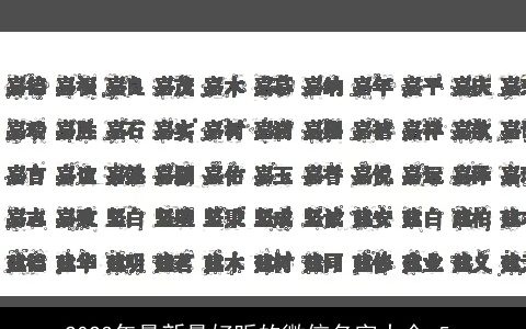 2023年最新最好听的微信名字大全_5_