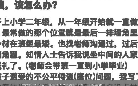 2023年7月16日新生女宝宝取名大全 气质高雅的女生学名 气质高雅的新生女宝宝女生名字大全最新