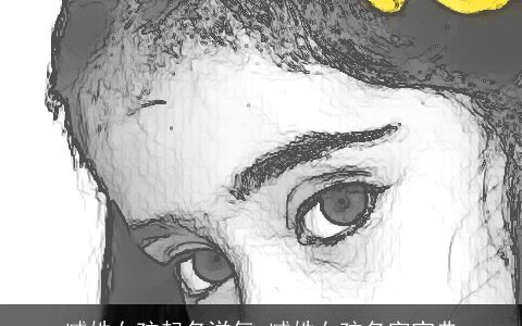 臧姓女孩起名洋气 臧姓女孩名字宝典