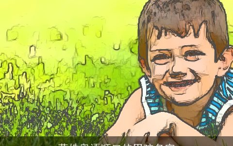 莫姓粤语顺口的男孩名字