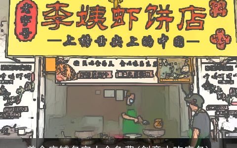 美食店铺名字大全免费(创意小吃店名)