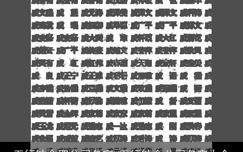 五行缺金取公司名字 五行缺金公司名字大全