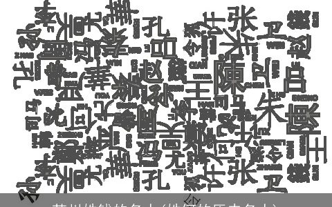 苏州姓钱的名人(姓何的历史名人)