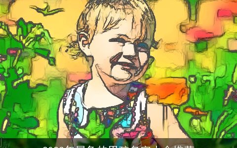 2023年属兔的男孩名字大全推荐