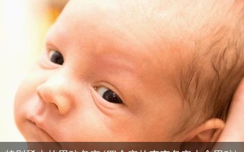 特别稀少的男孩名字(四个字的宝宝名字大全男孩)