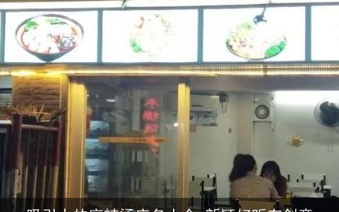 吸引人的麻辣烫店名大全 新颖好听有创意