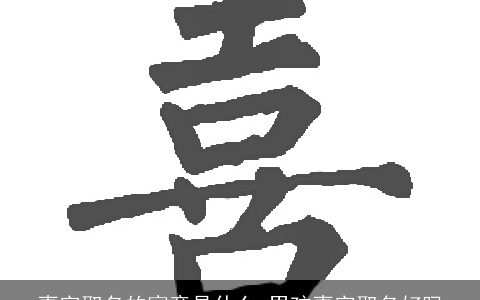 喜字取名的寓意是什么 男孩喜字取名好吗