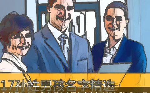 孙姓男孩名字_孙姓男宝宝取名宝宝名字打分测试孙宁辰