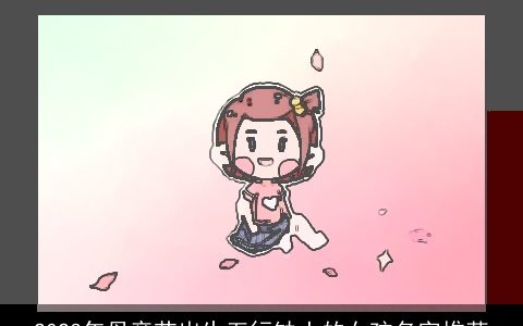 2023年母亲节出生五行缺土的女孩名字推荐