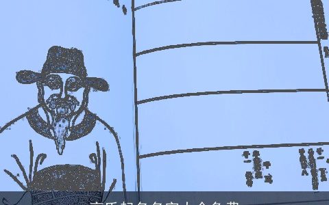 高氏起名名字大全免费