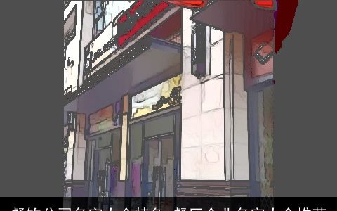 餐饮公司名字大全特色 餐厅企业名字大全推荐