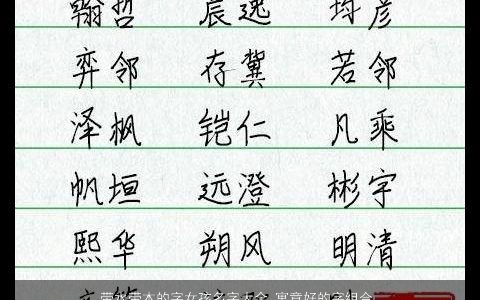 带水带木的字女孩名字大全 寓意好的字组合 2023高雅寓意的五行带木的女孩名字大全精选