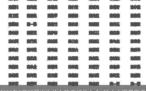 2023年3月27日出生的女孩五行什么命 缺水火周易取名