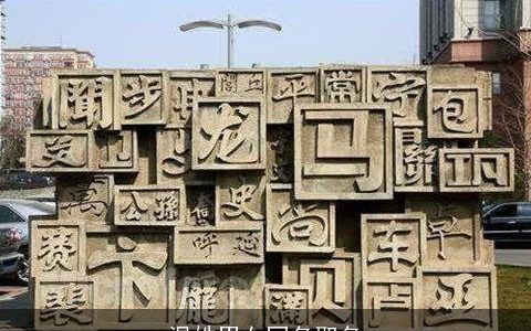 温姓男女同名取名