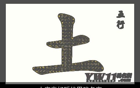 土字旁好听的男孩名字