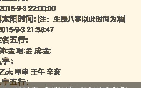 金和土在一起好吗(喜土和金的男孩起名)