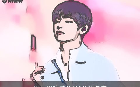 段姓男孩满分100分的名字